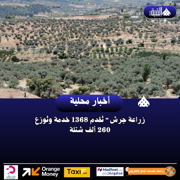 زراعة جرش تُقدم 1368 خدمة وتُوزع 260 ألف شتلة