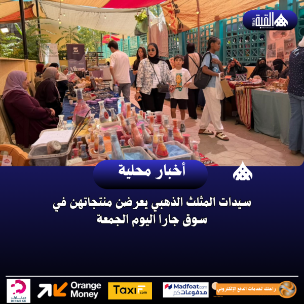 سيدات المثلث الذهبي يعرضن منتجاتهن في سوق جارا اليوم الجمعة
