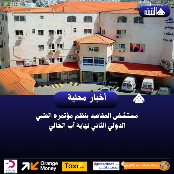 مستشفى المقاصد ينظم مؤتمره الطبي الدولي الثاني نهاية آب الحالي
