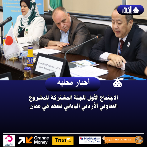 الاجتماع الأول للجنة المشتركة للمشروع التعاوني الأردني الياباني تنعقد في عمان