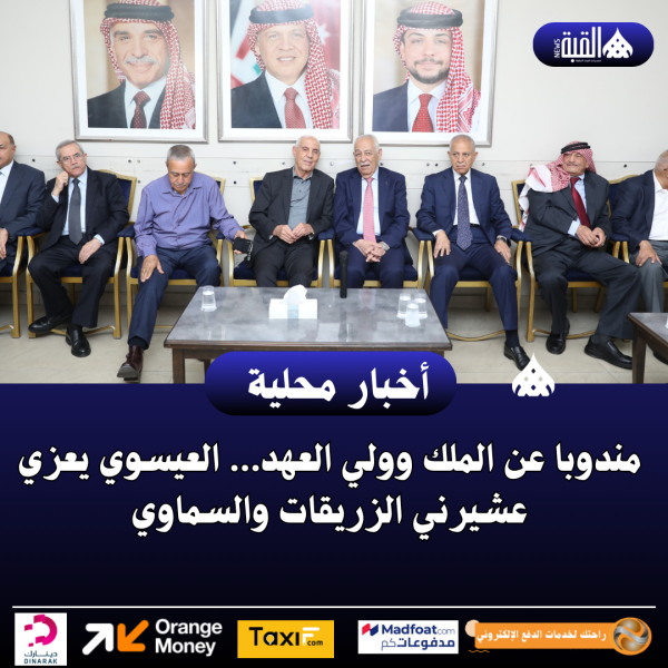 مندوبا عن الملك وولي العهد… العيسوي يعزي عشيرني الزريقات والسماوي