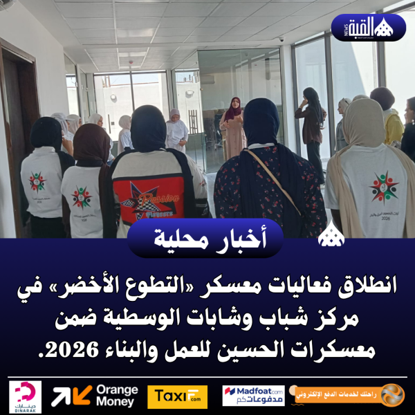 انطلاق فعاليات معسكر «التطوع الأخضر» في مركز شباب وشابات الوسطية