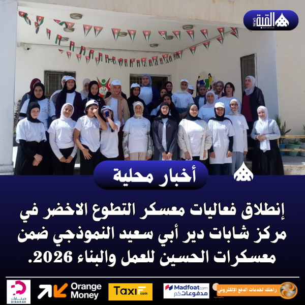 إنطلاق فعاليات معسكر التطوع الاخضر في مركز شابات دير أبي سعيد النموذجي