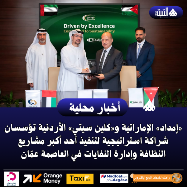 «إمداد» الإماراتية و«كلين سيتي» الأردنية تؤسسان شراكة استراتيجية