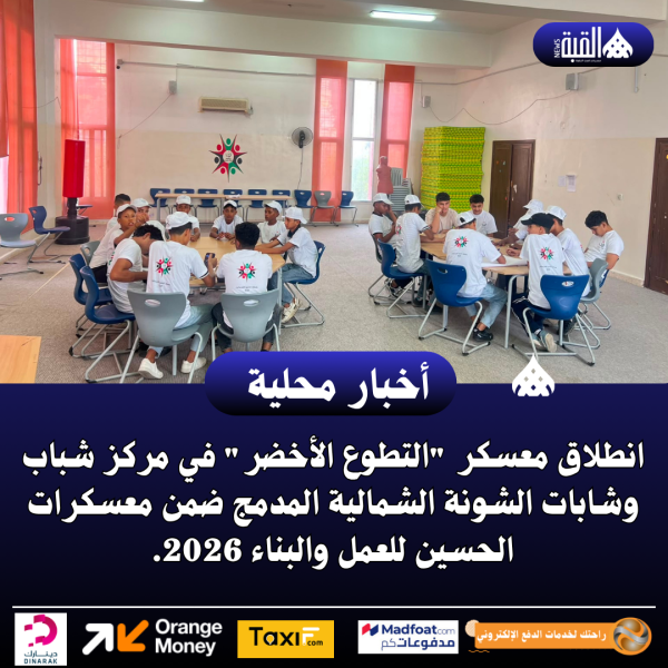 انطلاق معسكر التطوع الأخضر في مركز شباب وشابات الشونة الشمالية