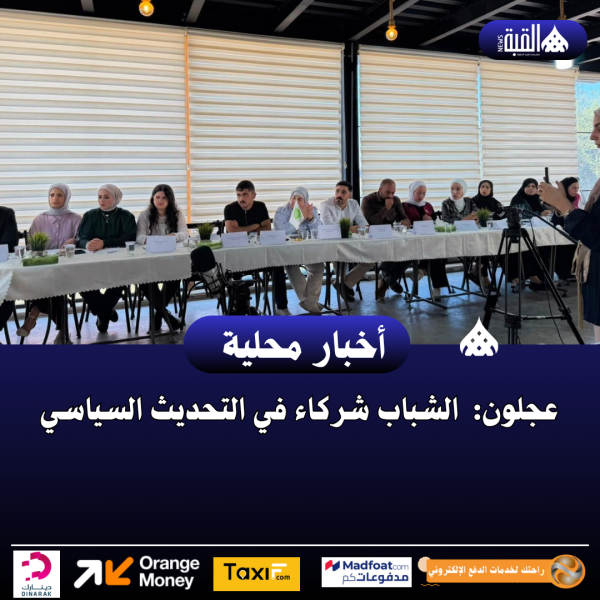 عجلون.. الشباب شركاء في التحديث السياسي