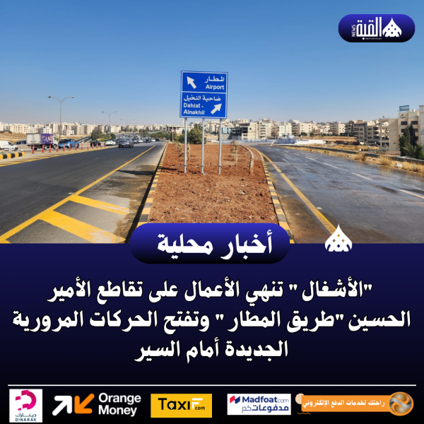 الأشغال تنهي الأعمال على تقاطع الأمير الحسينطريق المطار