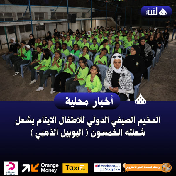 المخيم الصيفي الدولي للاطفال الايتام يشعل شعلته الخمسون ( اليوبيل الذهبي )