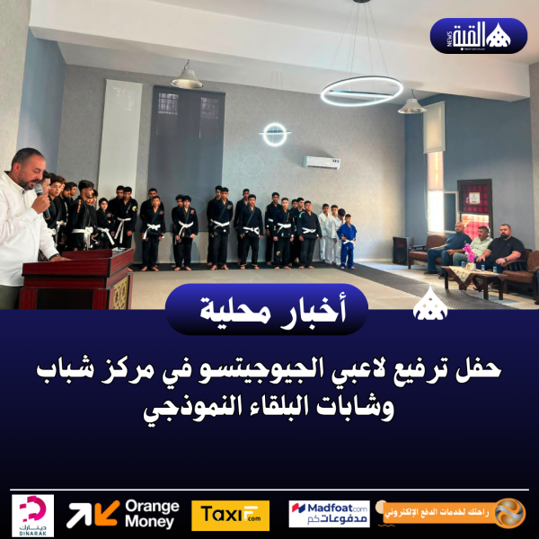 حفل ترفيع لاعبي الجيوجيتسو في مركز شباب وشابات البلقاء النموذجي
