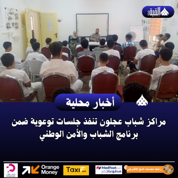 مراكز شباب عجلون تنفذ جلسات توعوية ضمن برنامج الشباب والأمن الوطني