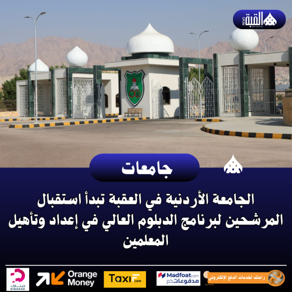 الجامعة الأردنية في العقبة تبدأ استقبال المرشحين لبرنامج الدبلوم العالي في إعداد وتأهيل المعلمين