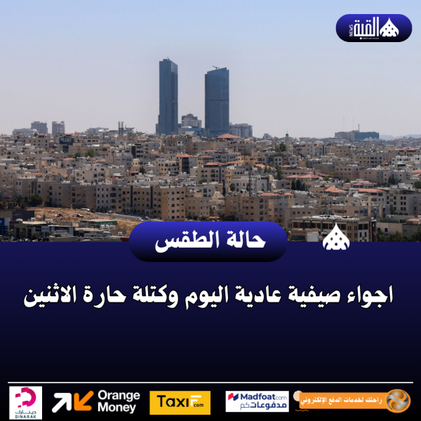 اجواء صيفية عادية اليوم وكتلة حارة الاثنين