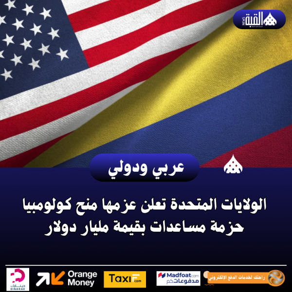 عاجل| الولايات المتحدة تعلن عزمها منح كولومبيا حزمة مساعدات بقيمة مليار دولار