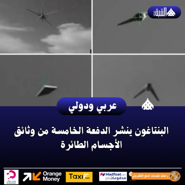 البنتاغون ينشر الدفعة الخامسة من وثائق الأجسام الطائرة