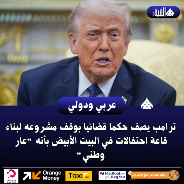 ترامب يصف حكما قضائيا بوقف مشروعه لبناء قاعة احتفالات في البيت الأبيض بأنه عار وطني