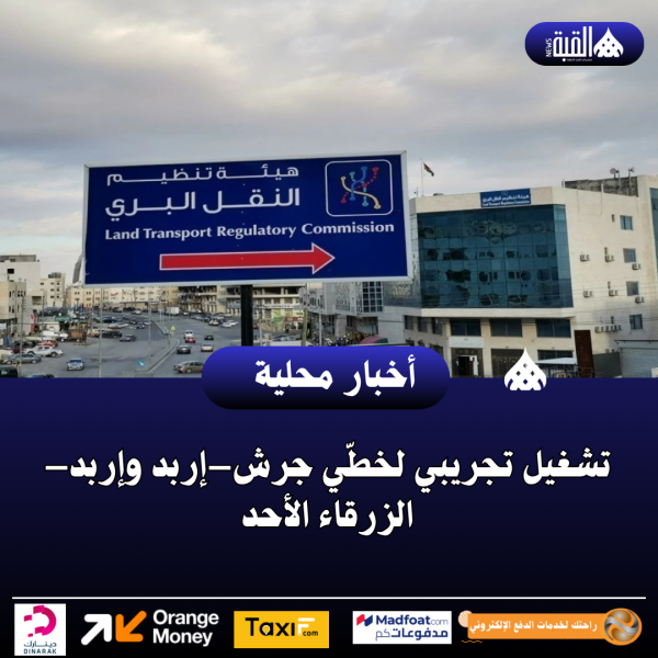 تشغيل تجريبي لخطّي جرش–إربد وإربد–الزرقاء الأحد