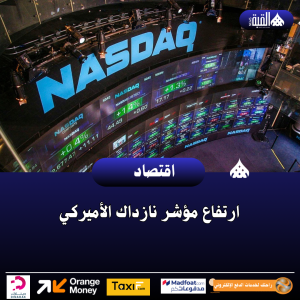 ارتفاع مؤشر نازداك الأميركي