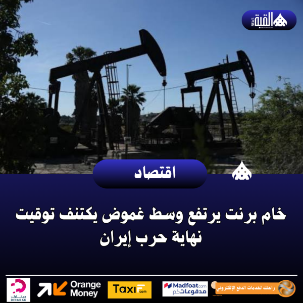 خام برنت يرتفع وسط غموض يكتنف توقيت نهاية حرب إيران