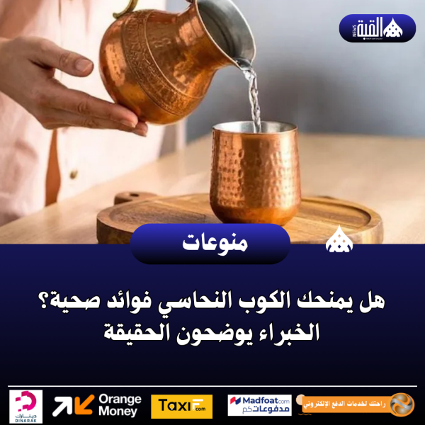 هل يمنحك الكوب النحاسي فوائد صحية؟ الخبراء يوضحون الحقيقة