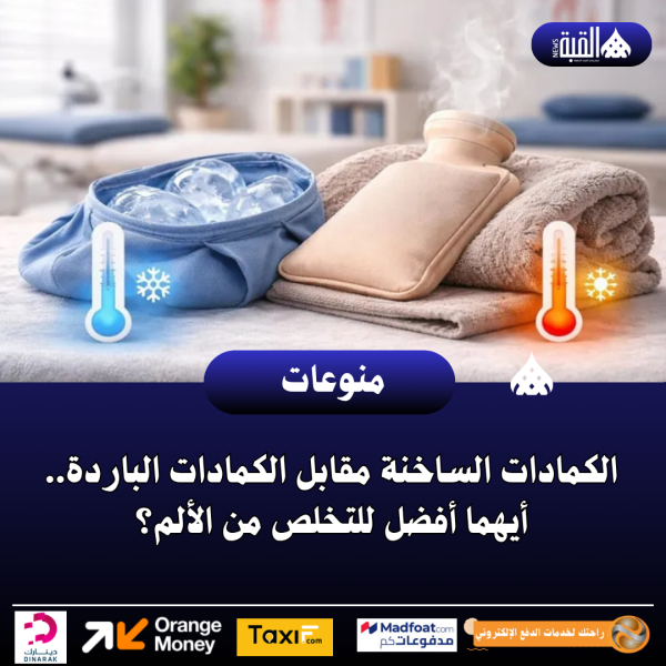 الكمادات الساخنة مقابل الكمادات الباردة.. أيهما أفضل للتخلص من الألم؟