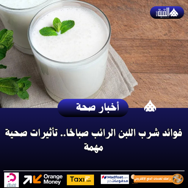فوائد شرب اللبن الرائب صباحًا.. تأثيرات صحية مهمة
