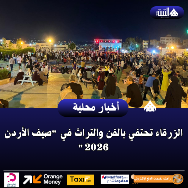 الزرقاء تحتفي بالفن والتراث في صيف الأردن 2026