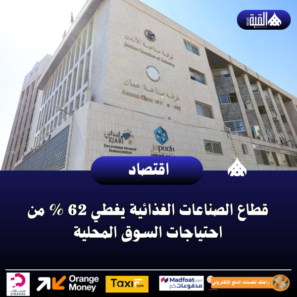 قطاع الصناعات الغذائية يغطي 62  من احتياجات السوق المحلية