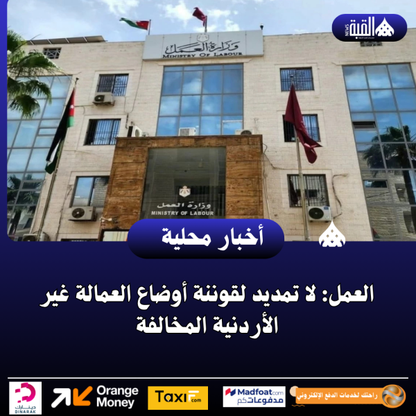 العمل: لا تمديد لقوننة أوضاع العمالة غير الأردنية المخالفة