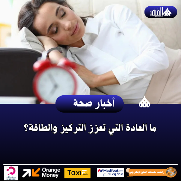 ما العادة التي تعزز التركيز والطاقة؟