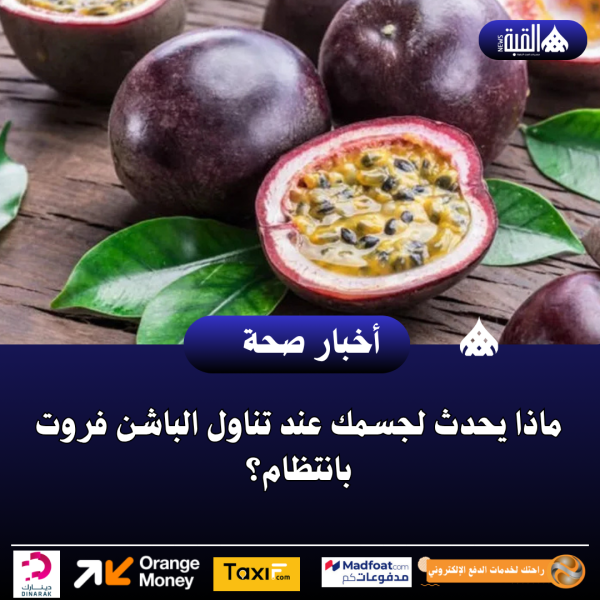 ماذا يحدث لجسمك عند تناول الباشن فروت بانتظام؟