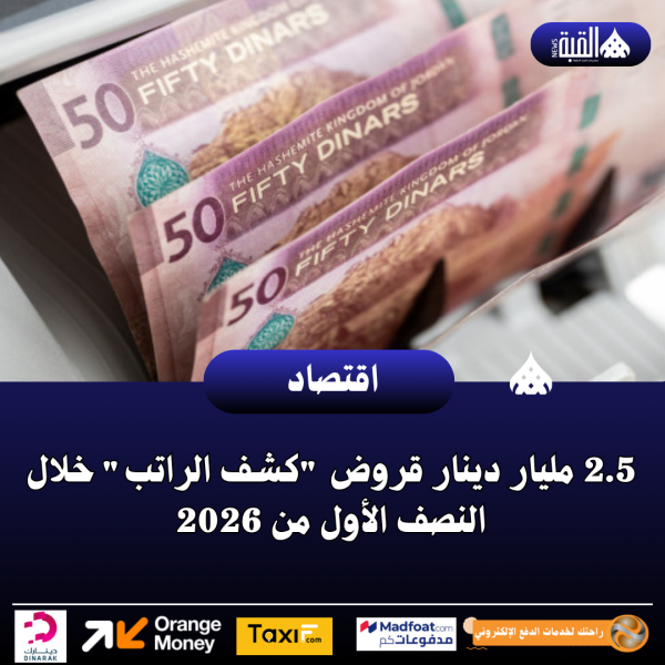 2.5 مليار دينار قروض كشف الراتب خلال النصف الأول من 2026