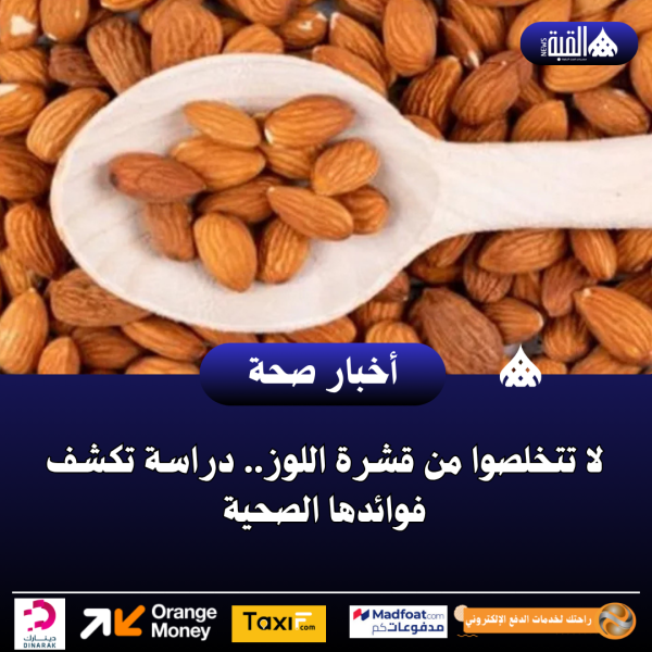 لا تتخلصوا من قشرة اللوز.. دراسة تكشف فوائدها الصحية
