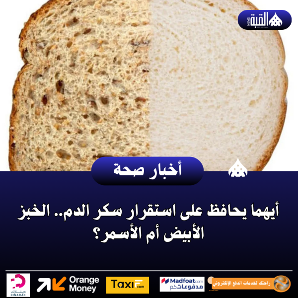 أيهما يحافظ على استقرار سكر الدم.. الخبز الأبيض أم الأسمر؟