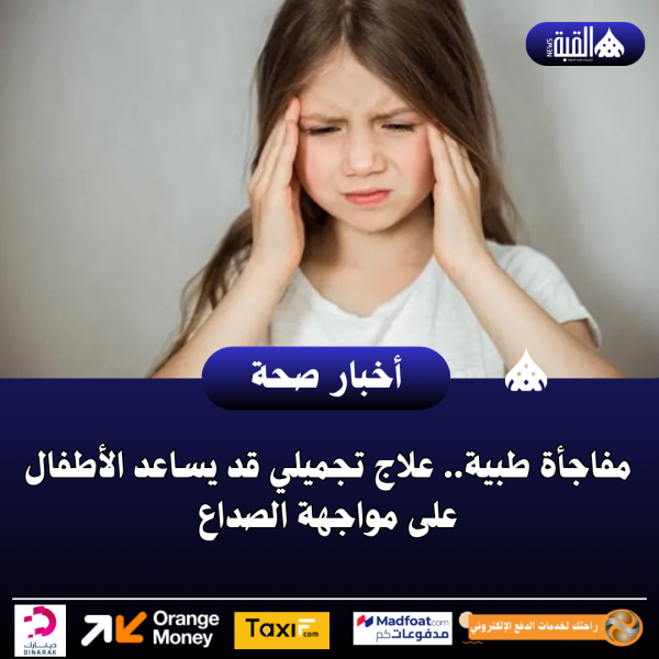 مفاجأة طبية.. علاج تجميلي قد يساعد الأطفال على مواجهة الصداع