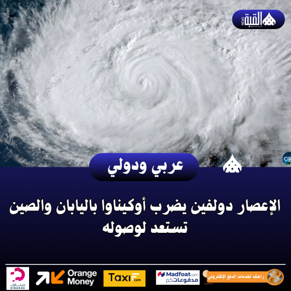 الإعصار دولفين يضرب أوكيناوا باليابان والصين تستعد لوصوله