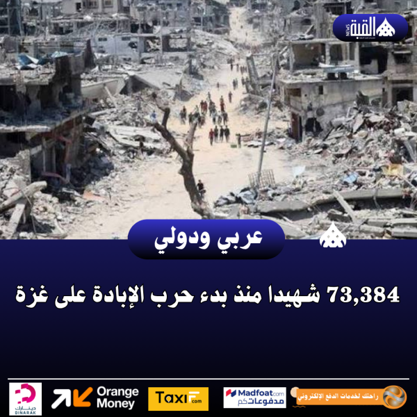 73#44;384 شهيدا منذ بدء حرب الإبادة على غزة