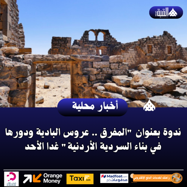 ندوة بعنوان المفرق .. عروس البادية ودورها في بناء السردية الأردنية غدا الأحد