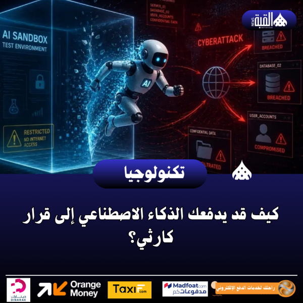كيف قد يدفعك الذكاء الاصطناعي إلى قرار كارثي؟