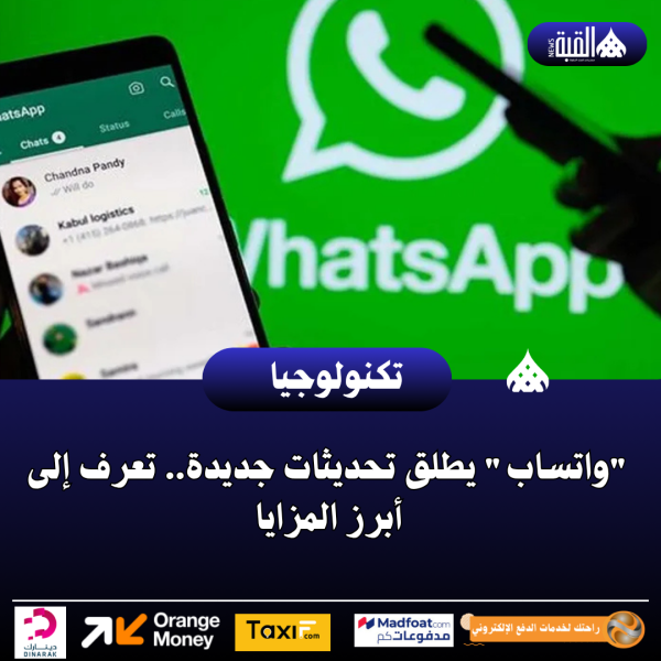 واتساب يطلق تحديثات جديدة.. تعرف إلى أبرز المزايا