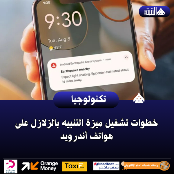 خطوات تشغيل ميزة التنبيه بالزلازل على هواتف أندرويد
