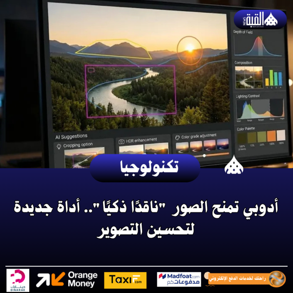 أدوبي تمنح الصور ناقدًا ذكيًا.. أداة جديدة لتحسين التصوير