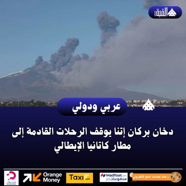 دخان بركان إتنا يوقف الرحلات القادمة إلى مطار كاتانيا الإيطالي