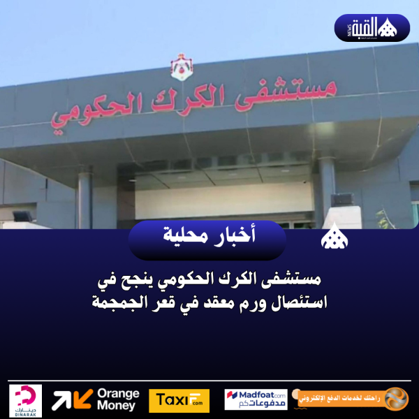 مستشفى الكرك الحكومي ينجح في استئصال ورم معقد في قعر الجمجمة