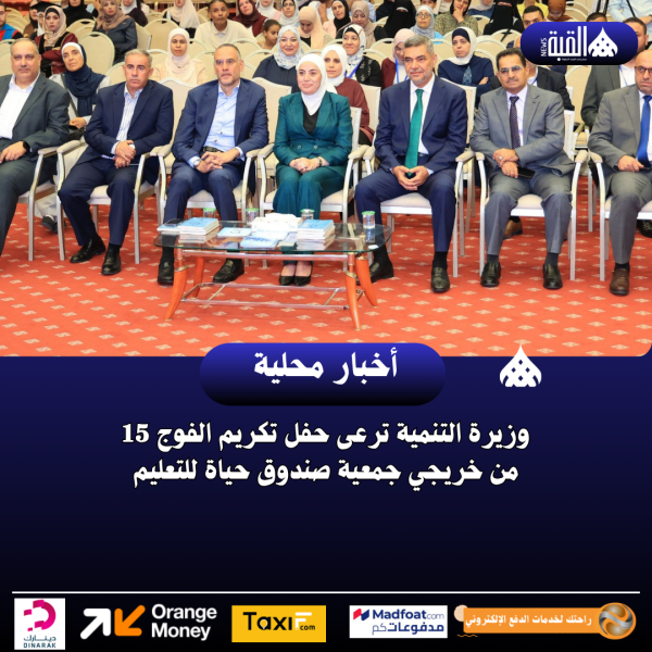 وزيرة التنمية ترعى حفل تكريم الفوج 15 من خريجي جمعية صندوق حياة للتعليم
