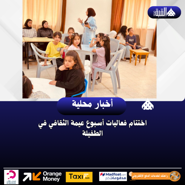 اختتام فعاليات أسبوع عيمة الثقافي في الطفيلة