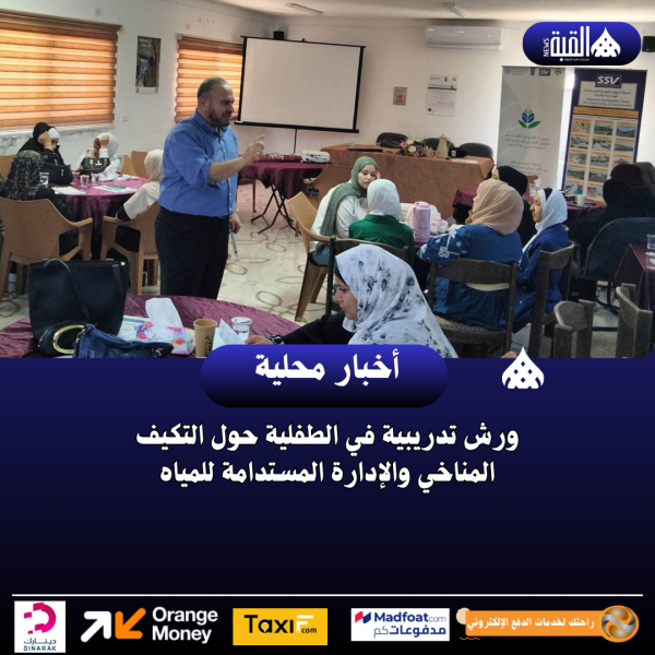 ورش تدريبية في الطفلية حول التكيف المناخي والإدارة المستدامة للمياه