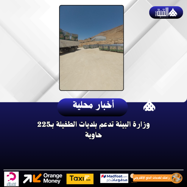 وزارة البيئة تدعم بلديات الطفيلة بـ225 حاوية