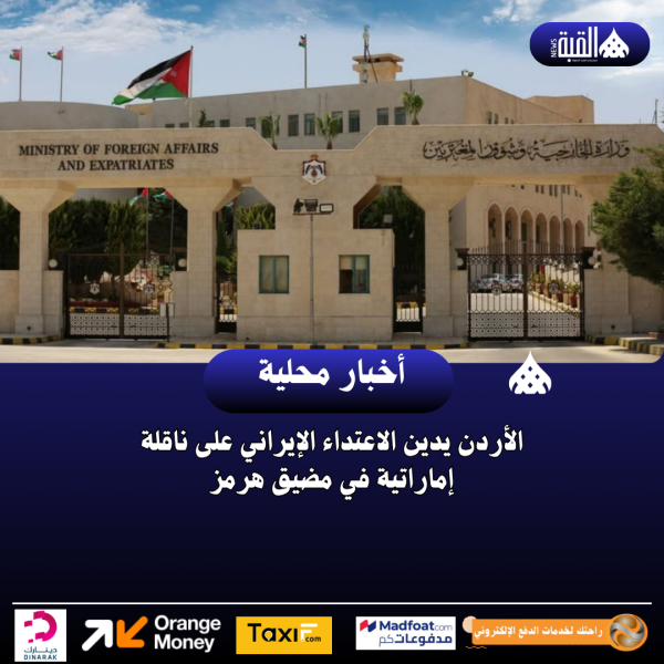 الأردن يدين الاعتداء الإيراني على ناقلة إماراتية في مضيق هرمز