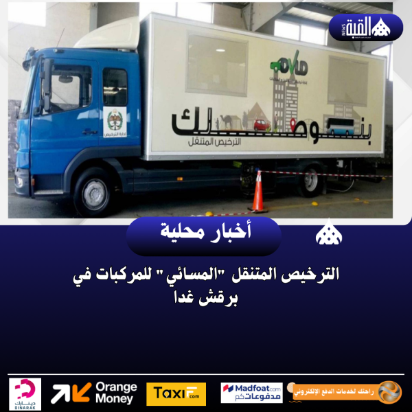 الترخيص المتنقل المسائي للمركبات في برقش غدا