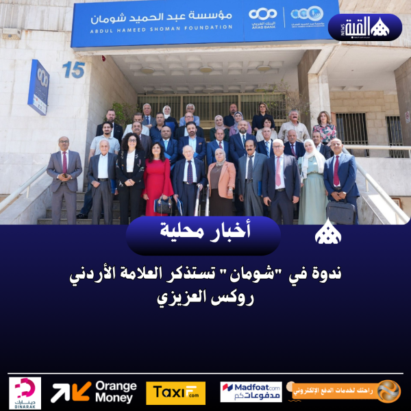 ندوة في شومان تستذكر العلامة الأردني روكس العزيزي